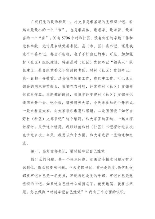 如何当好村社党支部书记培训辅导讲稿.docx