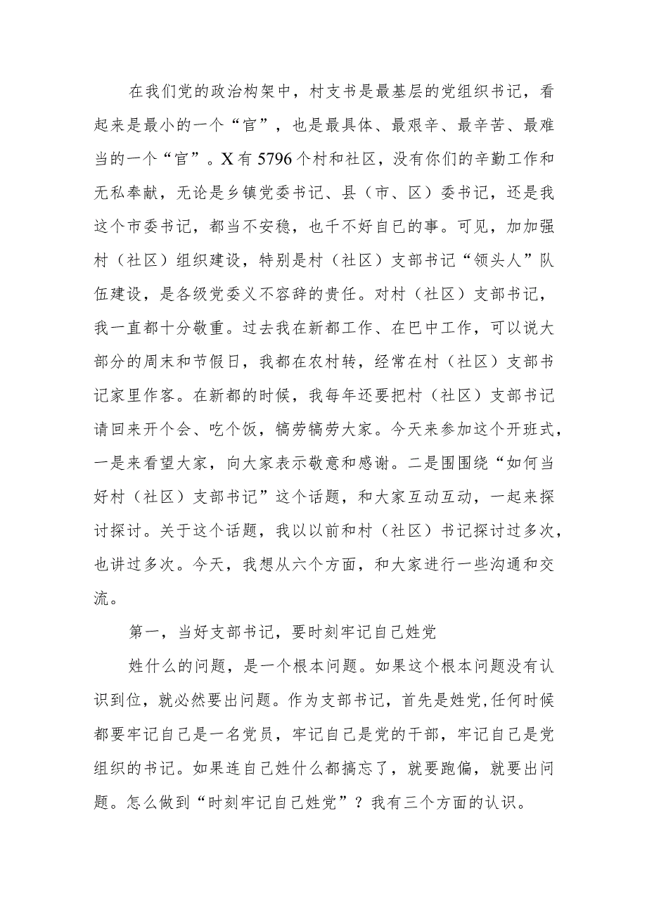 如何当好村社党支部书记培训辅导讲稿.docx_第1页