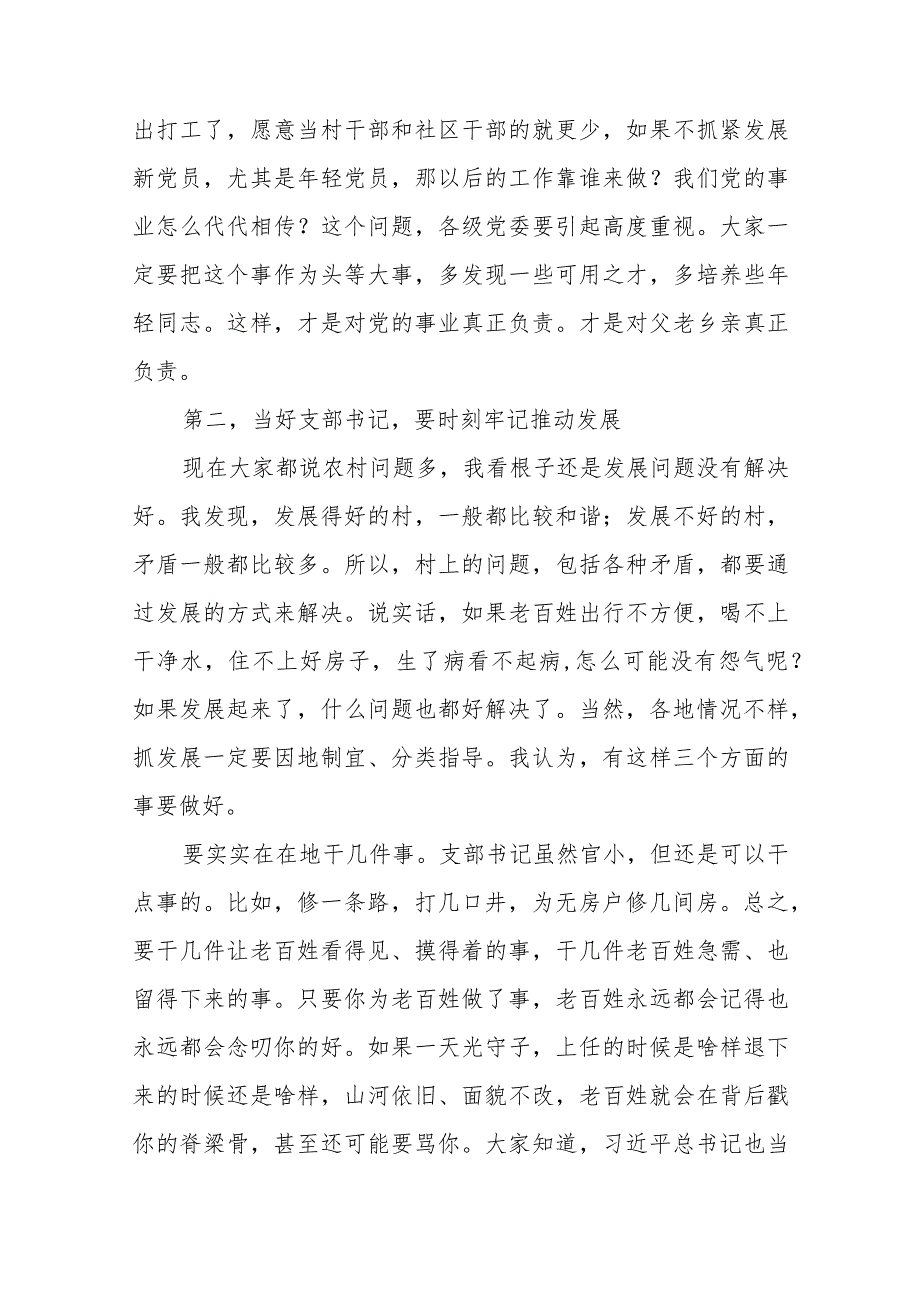 如何当好村社党支部书记培训辅导讲稿.docx_第3页