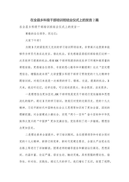 在全县乡科级干部培训班结业仪式上的发言2篇.docx
