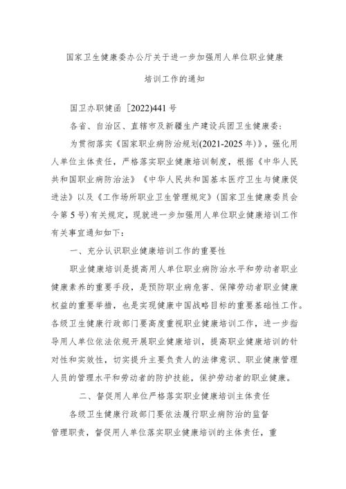 国家卫生健康委办公厅关于进一步加强用人单位职业健康培训工作的通知.docx