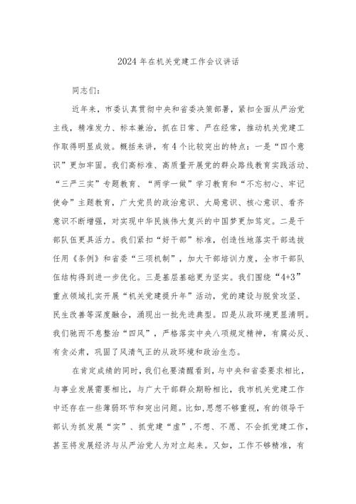 2024年在机关党建工作会议讲话(1).docx
