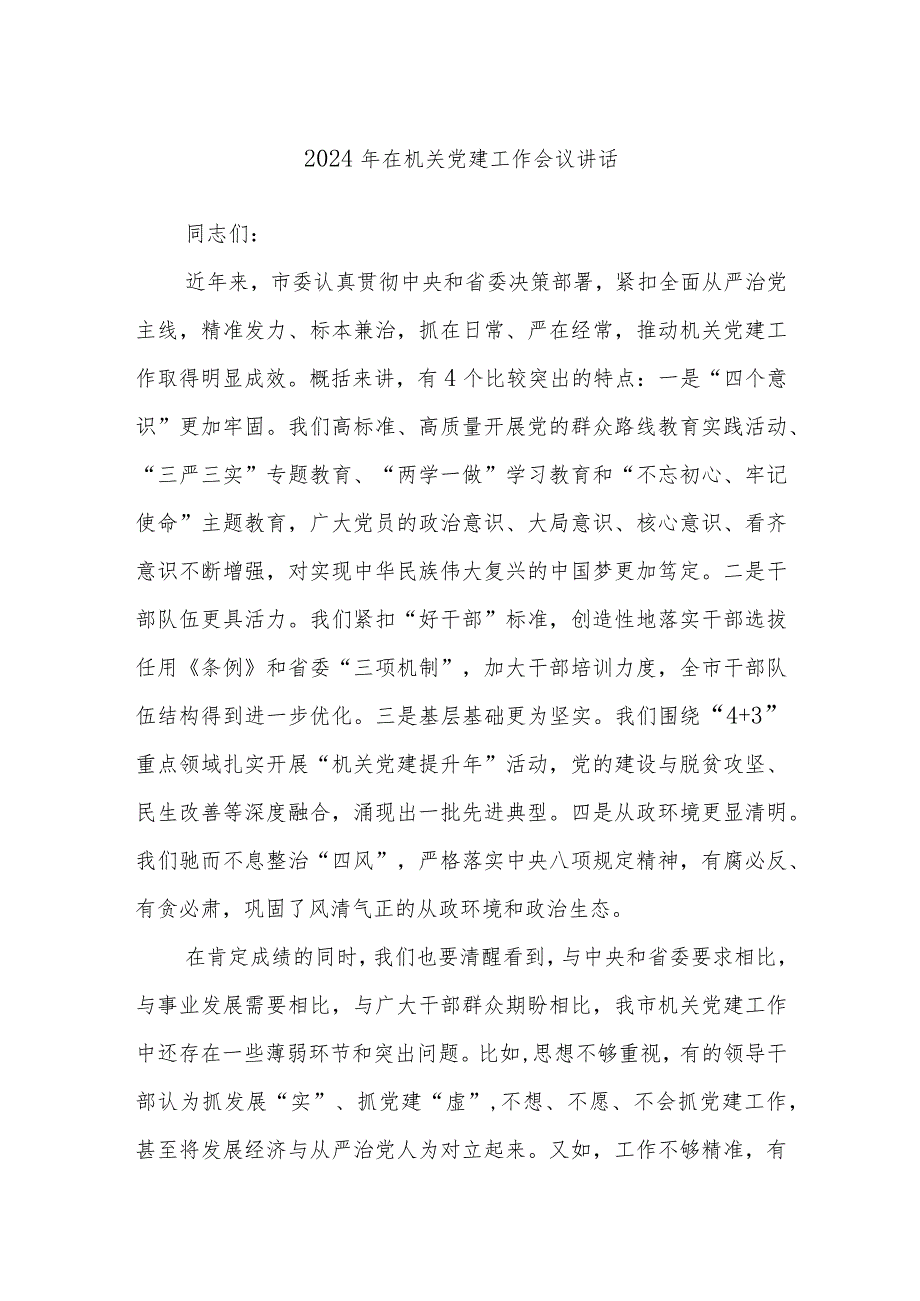 2024年在机关党建工作会议讲话(1).docx_第1页