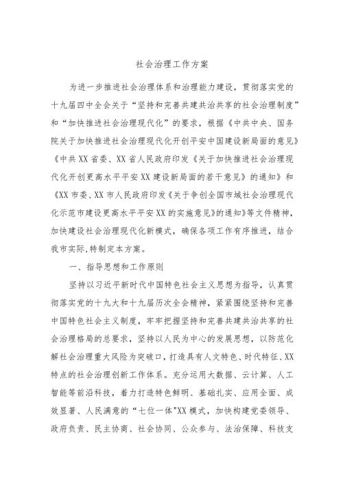 社会治理工作方案.docx