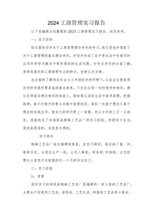 2024工商管理实习报告.docx