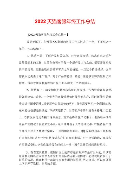 2022天猫客服年终工作总结.docx