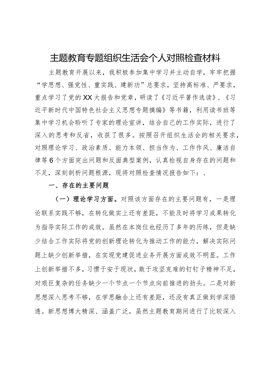 主题教育专题组织生活会个人对照检查材料(2).docx_第1页