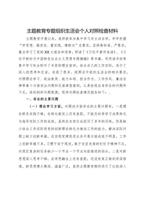 主题教育专题组织生活会个人对照检查材料(2).docx