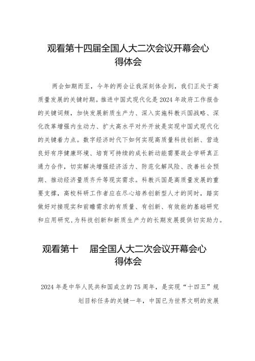 2024年全国两会观看第十四全国人大二次会议开幕会学习体会模板五十篇.docx