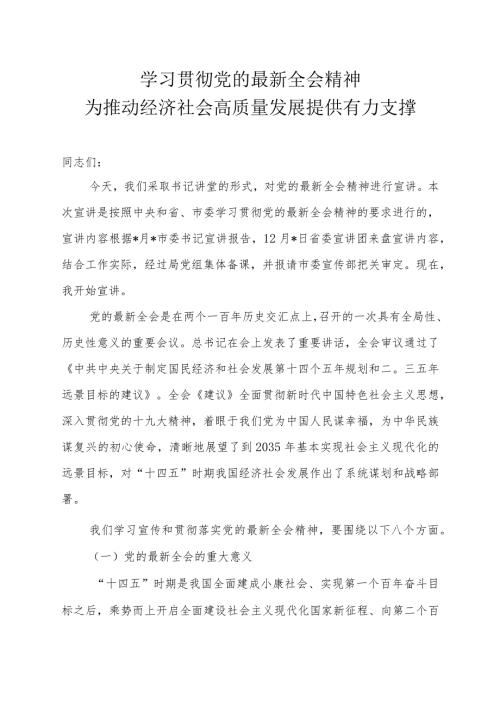 党的最新全会精神宣讲稿.docx