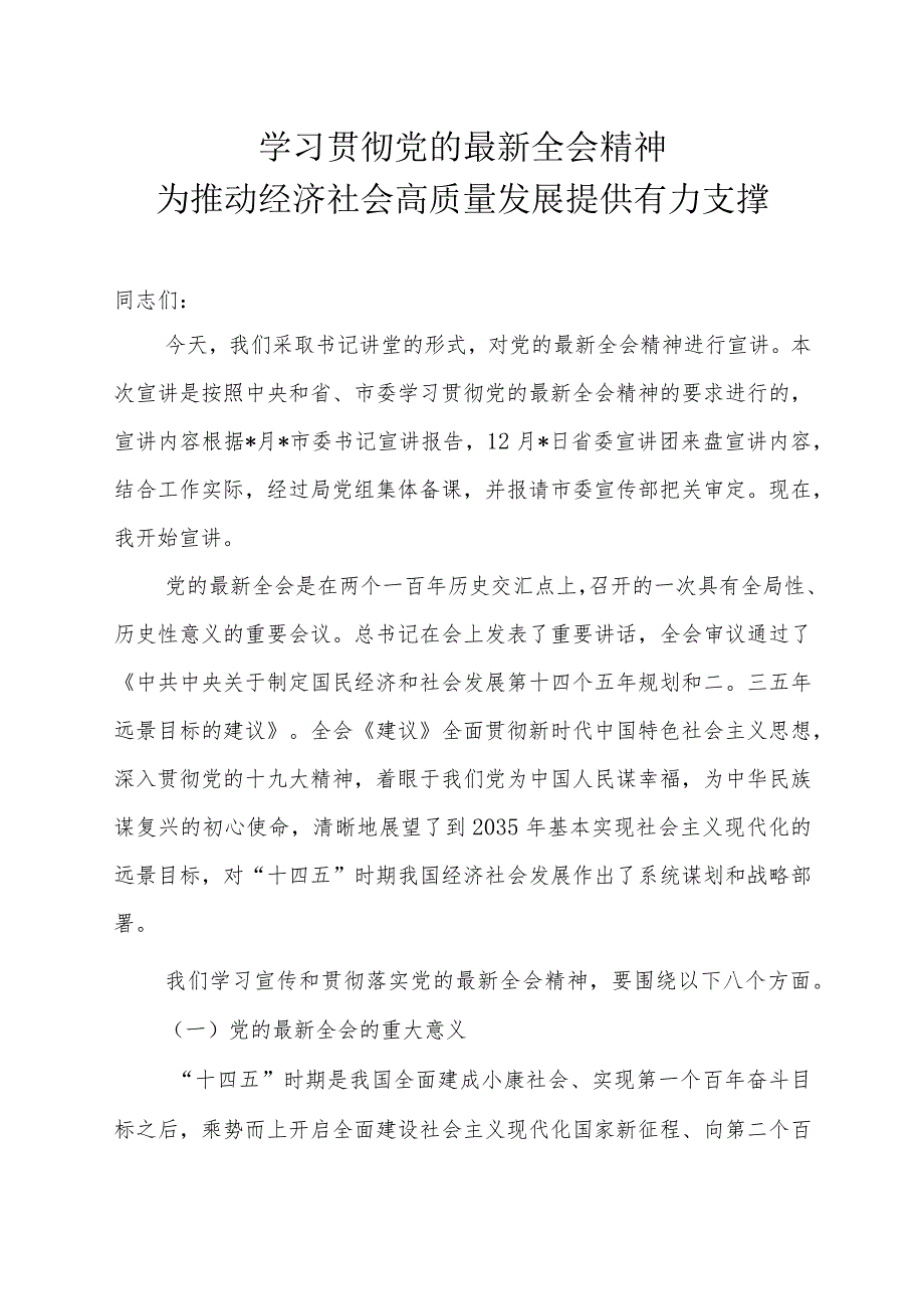 党的最新全会精神宣讲稿.docx_第1页