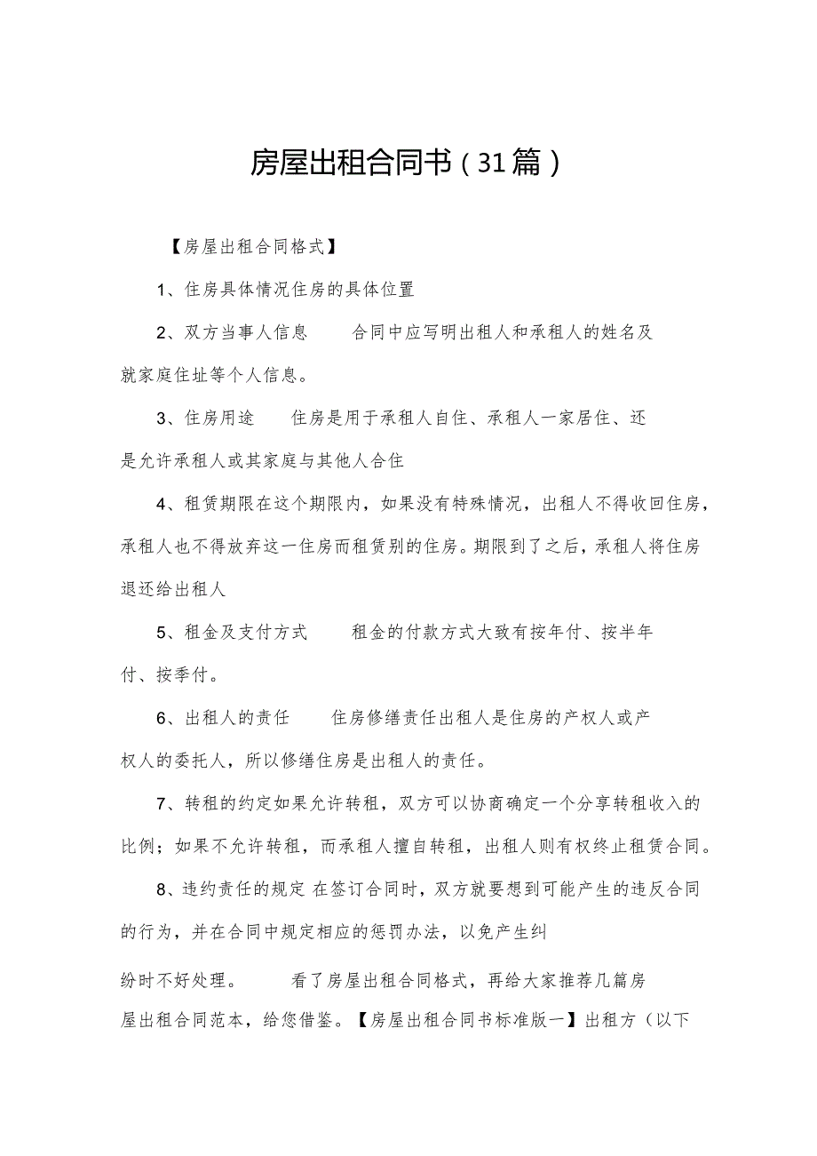 房屋出租合同书（31篇）.docx_第1页