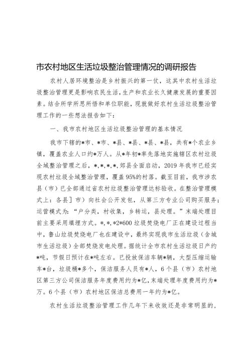 市农村地区生活垃圾治理情况的调研报告(1).docx