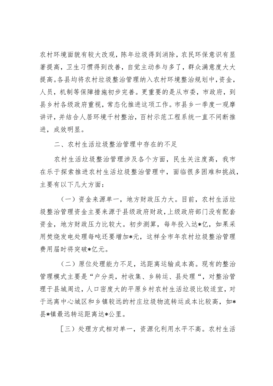 市农村地区生活垃圾治理情况的调研报告(1).docx_第2页