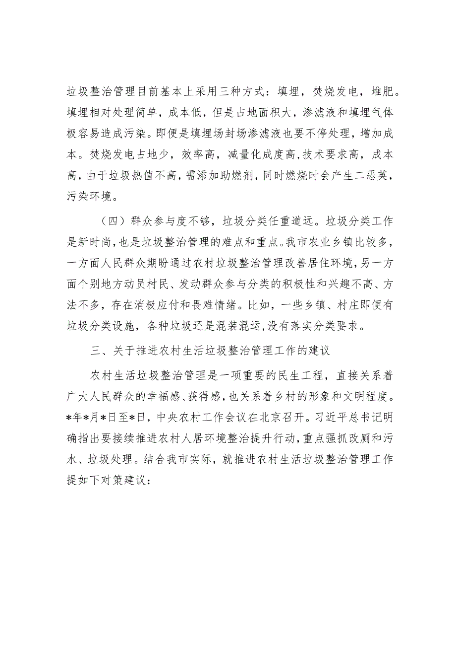 市农村地区生活垃圾治理情况的调研报告(1).docx_第3页