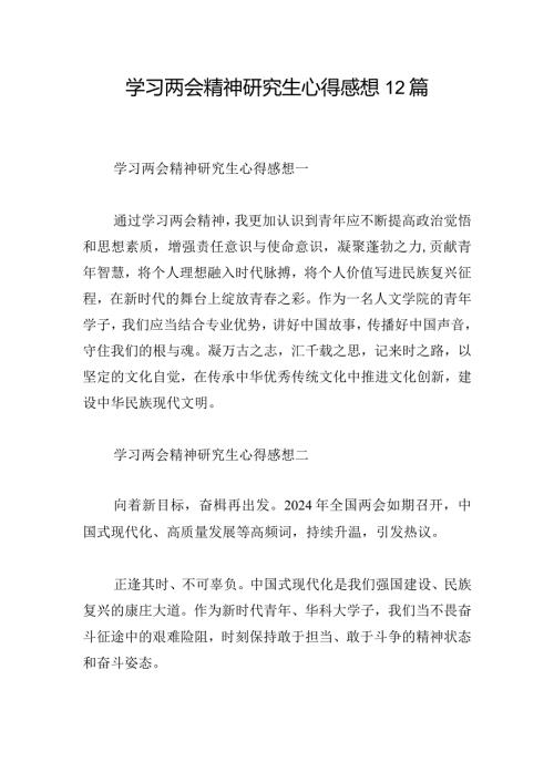 学习两会精神研究生心得感想12篇.docx