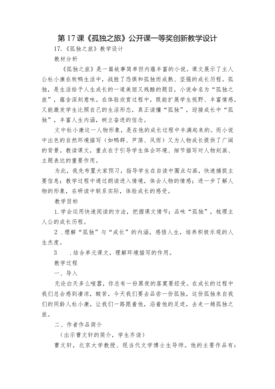 第17课《孤独之旅》公开课一等奖创新教学设计2.docx_第1页