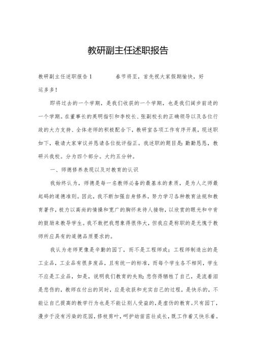 教研副主任述职报告.docx