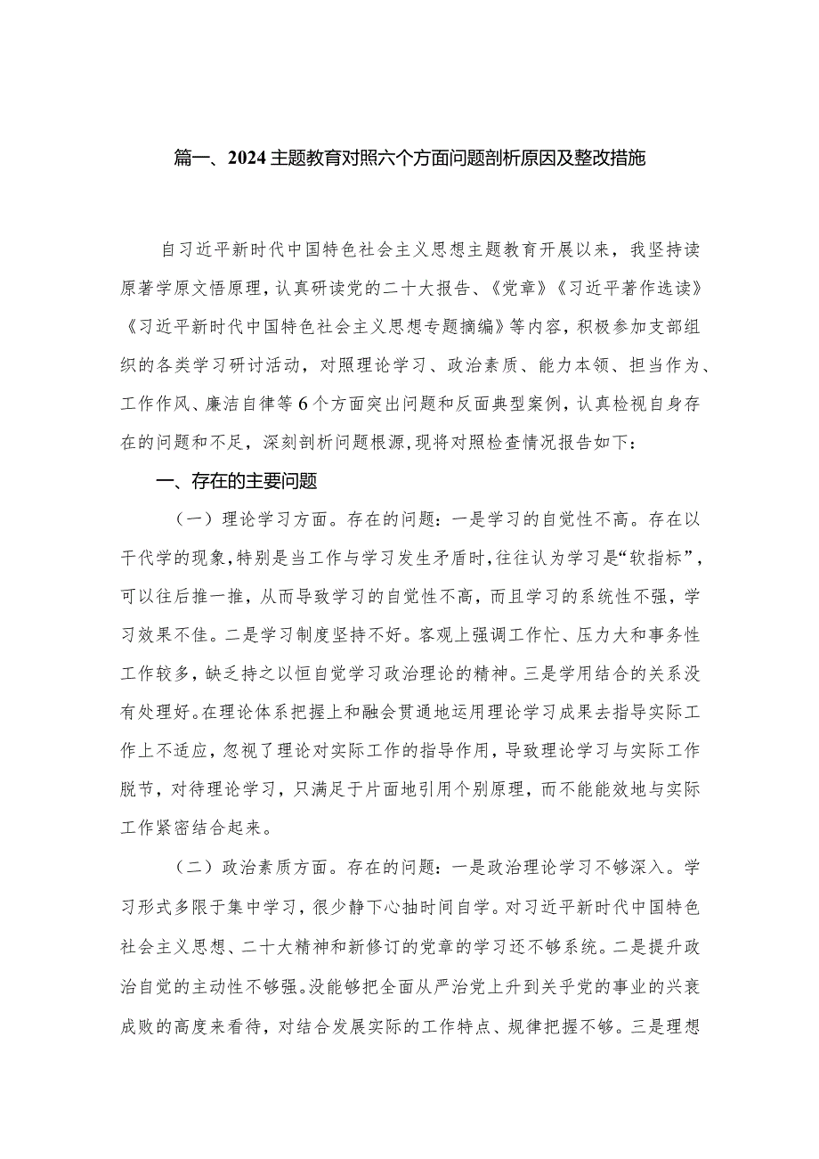 专题教育对照六个方面问题剖析原因及整改措施最新精选版【16篇】.docx_第3页