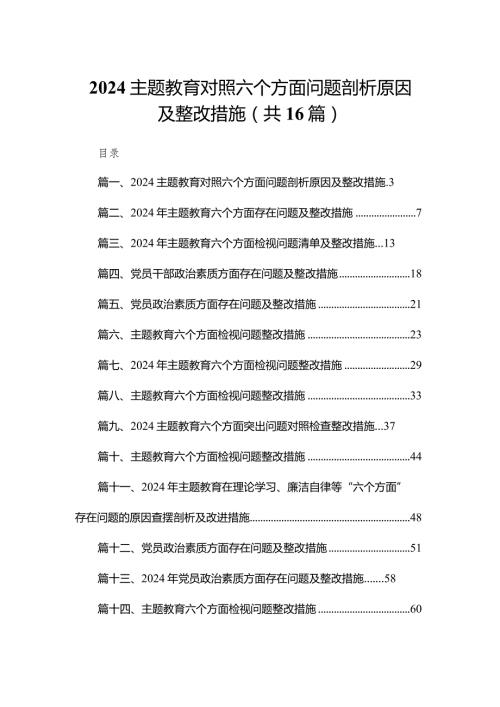 专题教育对照六个方面问题剖析原因及整改措施最新精选版【16篇】.docx