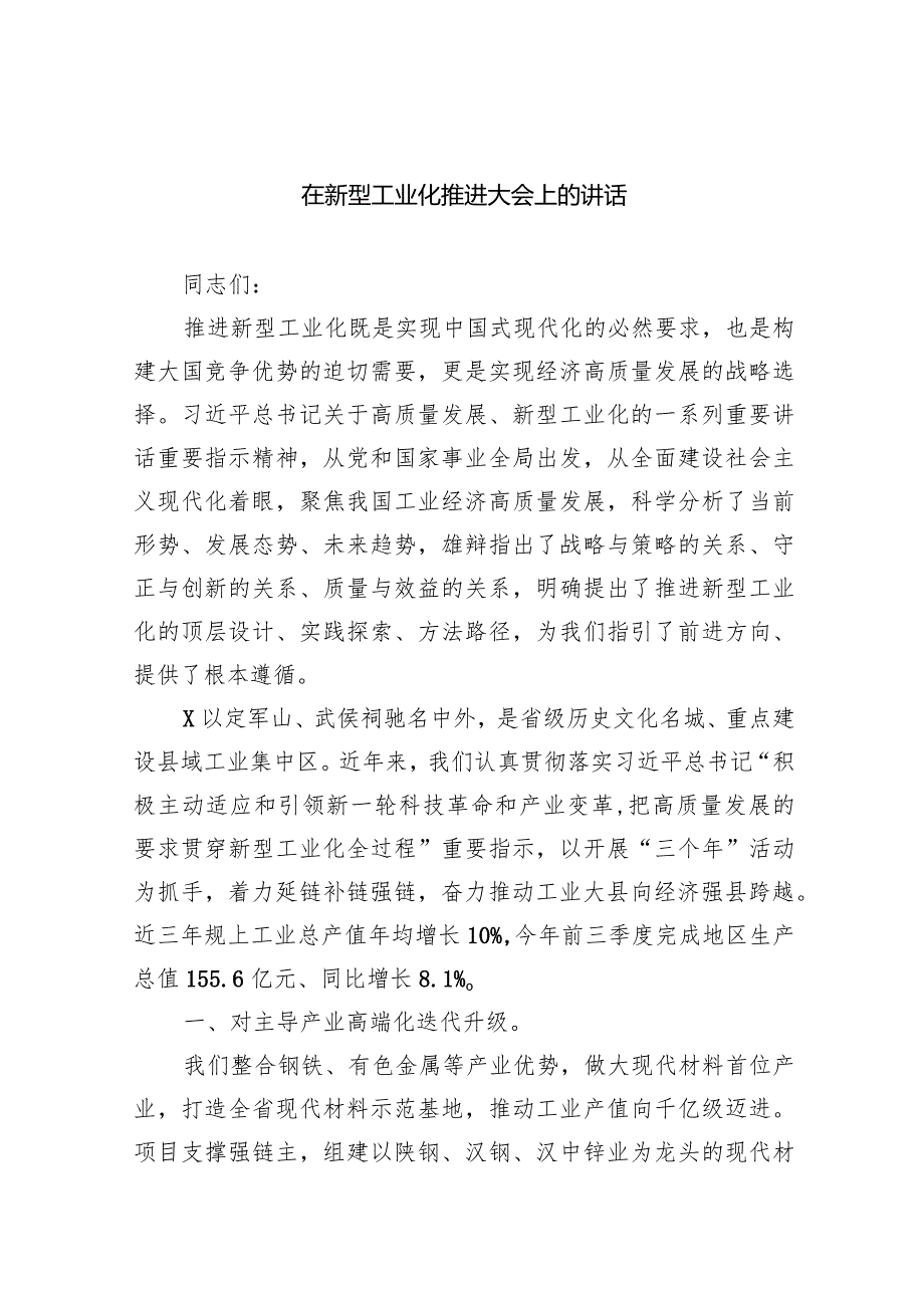 在新型工业化推进大会上的讲话(五篇合集）.docx_第1页