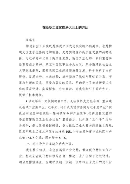 在新型工业化推进大会上的讲话(五篇合集）.docx