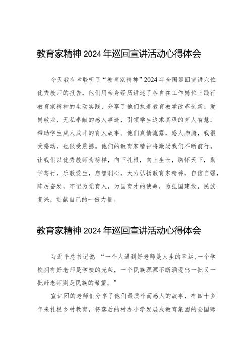 十五篇老师收看躬耕教坛强国有我教育家精神2024年巡回宣讲活动心得体会.docx