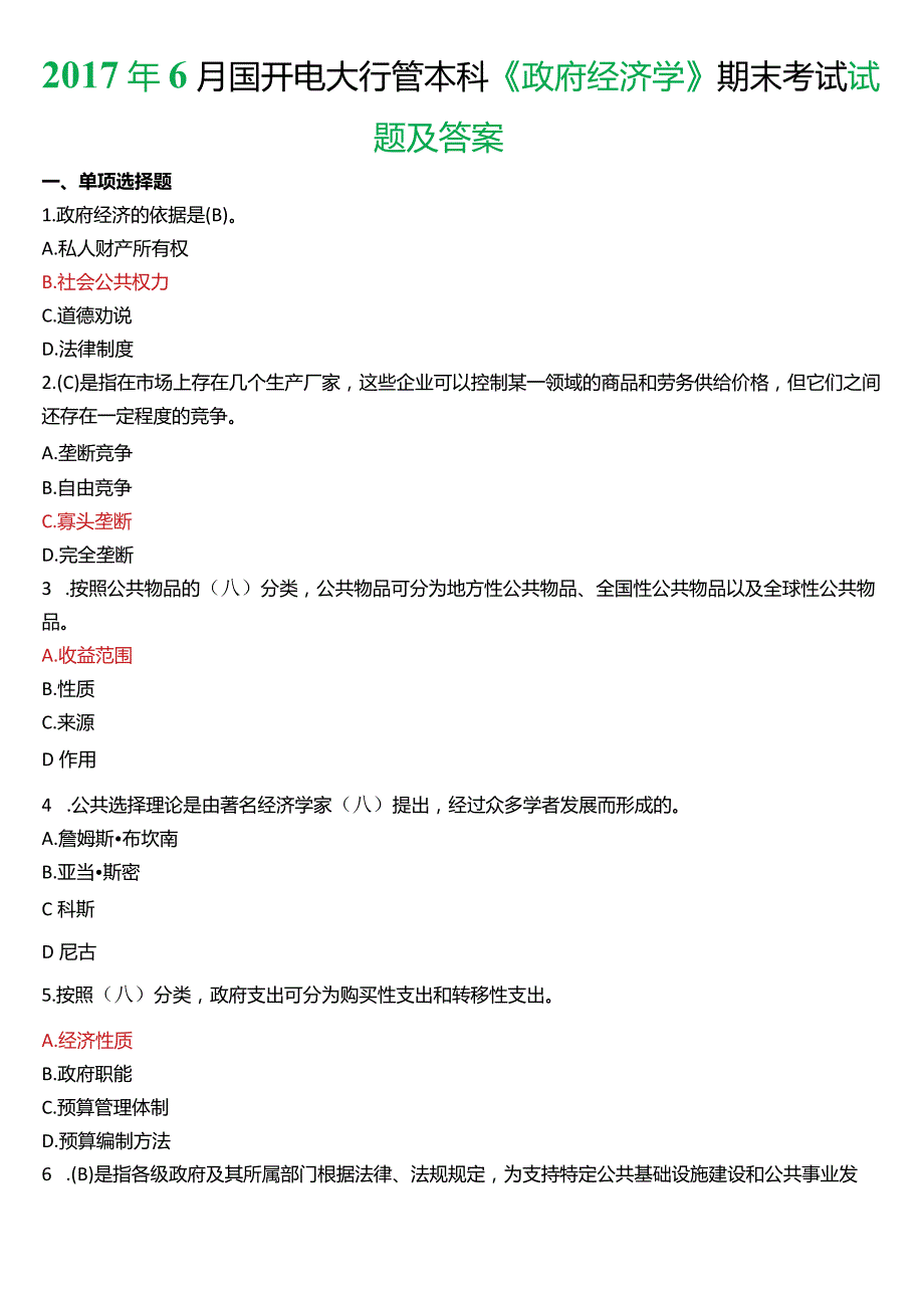 6月国开电大行管本科《政府经济学》期末考试试题及答案.docx_第1页