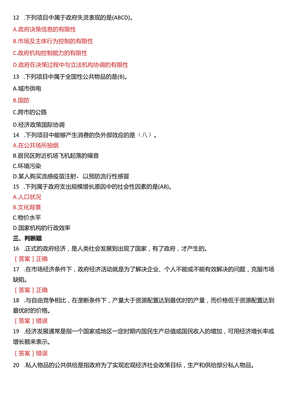 6月国开电大行管本科《政府经济学》期末考试试题及答案.docx_第3页