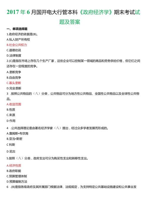 6月国开电大行管本科《政府经济学》期末考试试题及答案.docx