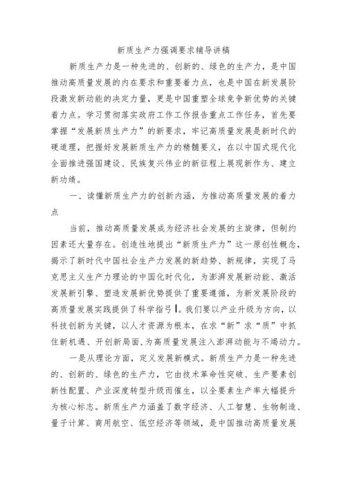 新质生产力强调要求辅导讲稿.docx