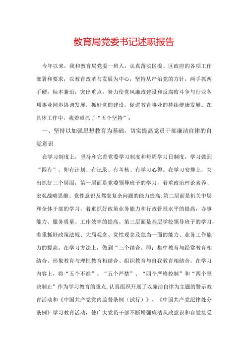 教育局党委书记述职报告.docx