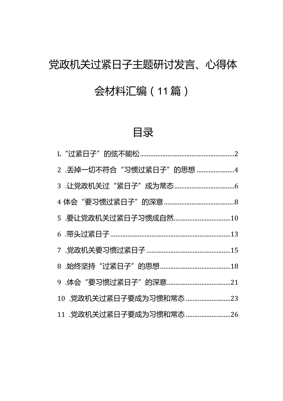 党政机关过紧日子主题研讨发言、心得体会材料汇编（11篇）(2).docx_第1页