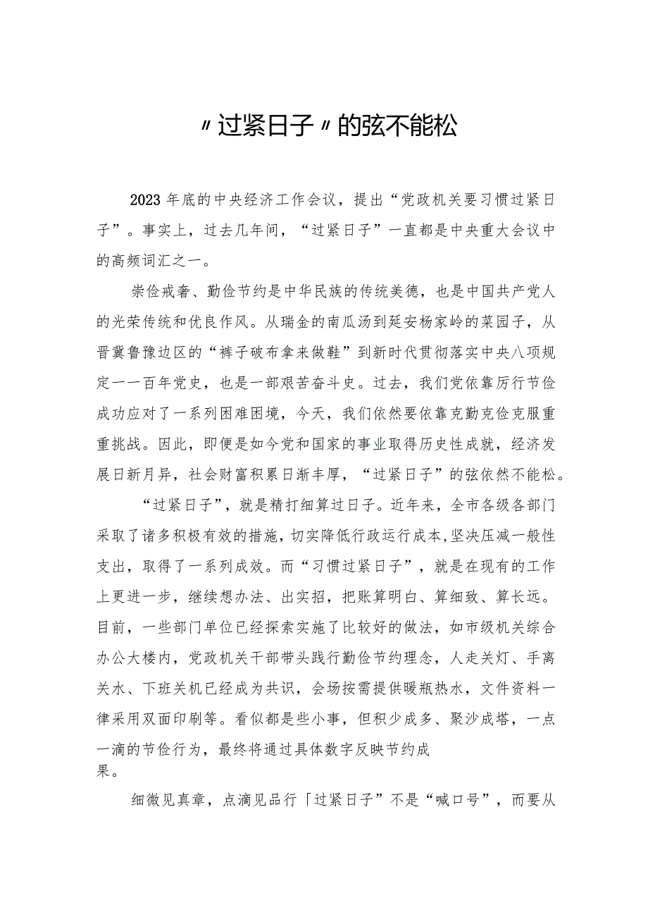 党政机关过紧日子主题研讨发言、心得体会材料汇编（11篇）(2).docx_第2页