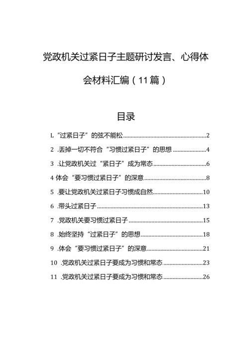 党政机关过紧日子主题研讨发言、心得体会材料汇编（11篇）(2).docx