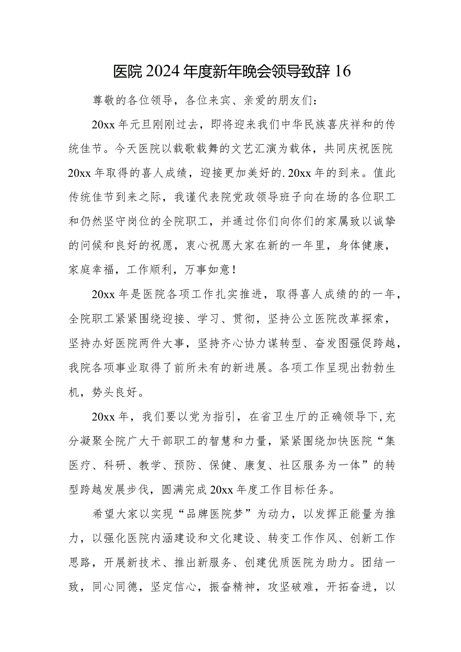 医院2024新年晚会领导致辞16.docx_第1页