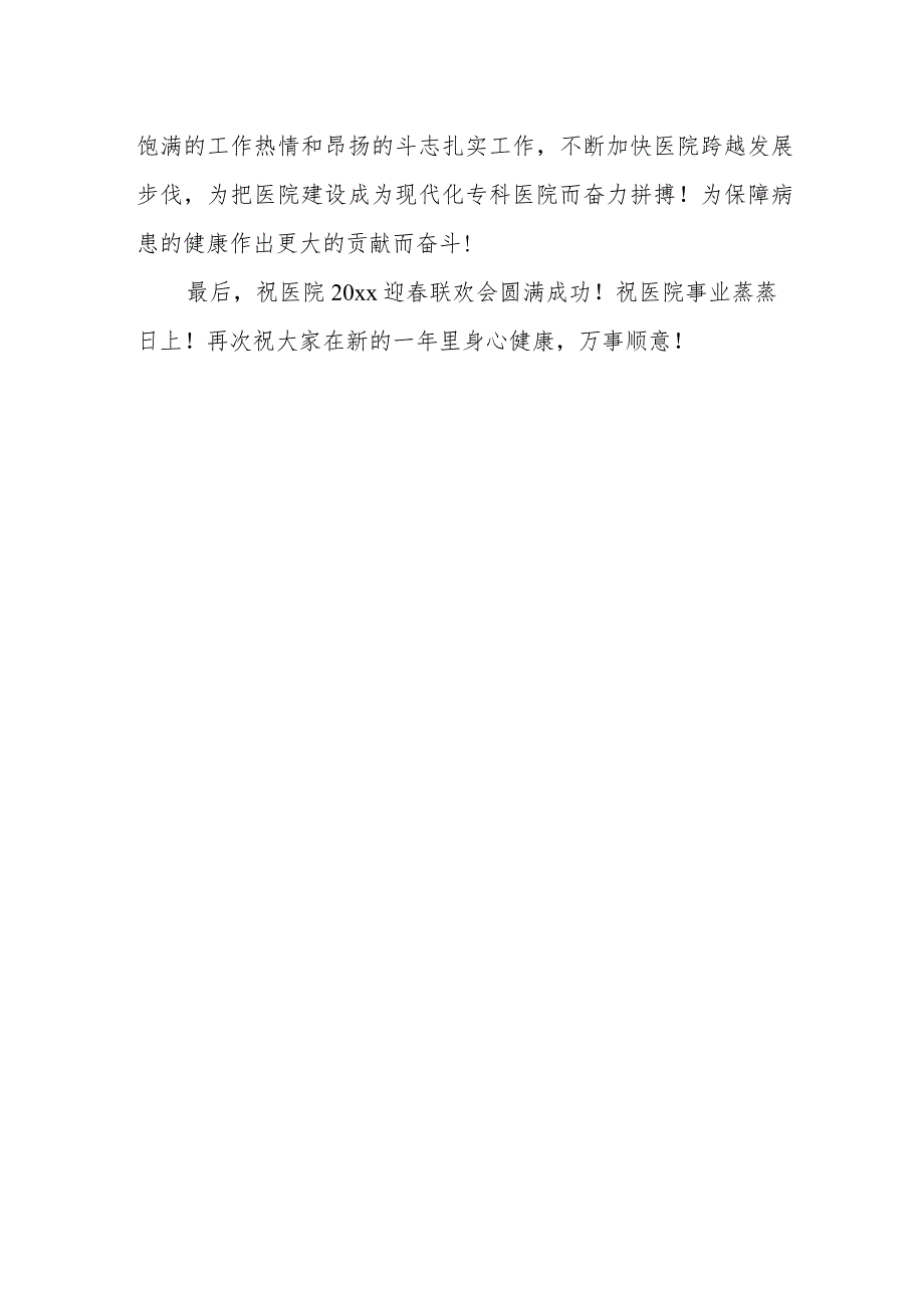 医院2024新年晚会领导致辞16.docx_第2页