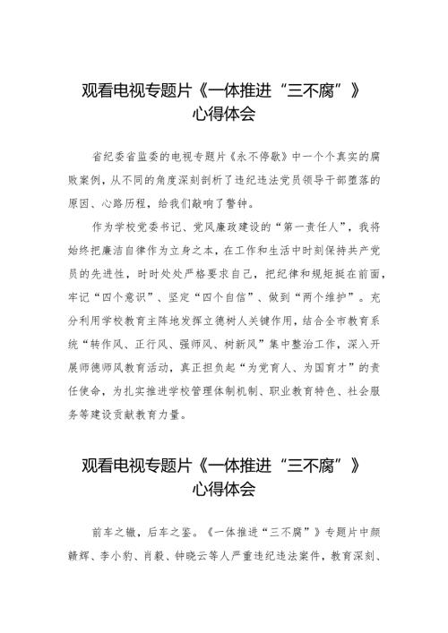 领导干部观看一体推进“三不腐”电视专题片的心得体会35篇.docx