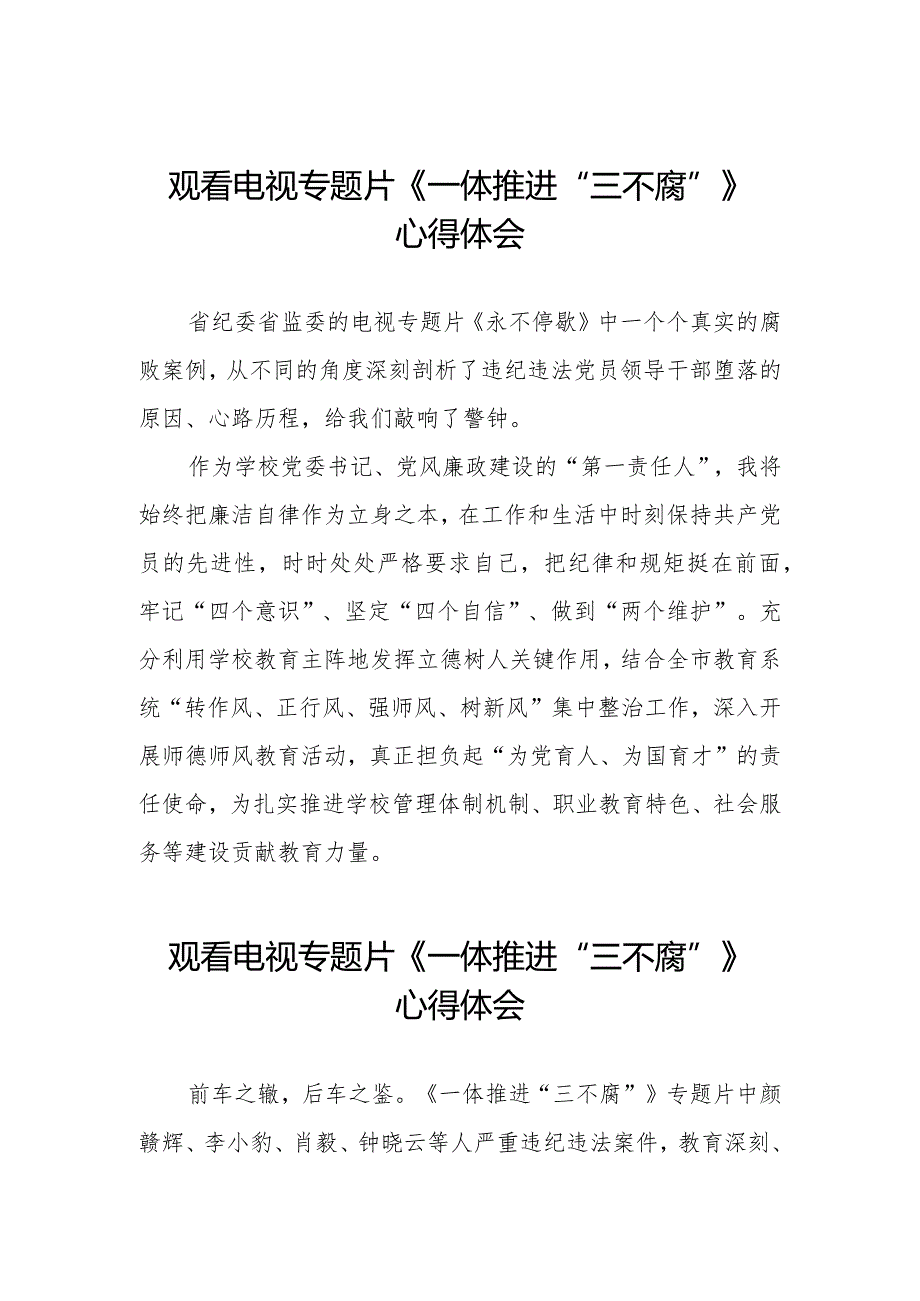 领导干部观看一体推进“三不腐”电视专题片的心得体会35篇.docx_第1页