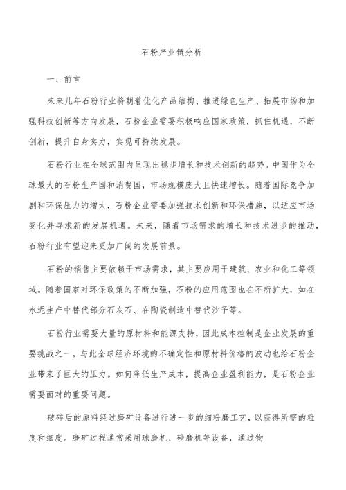 石粉产业链分析.docx