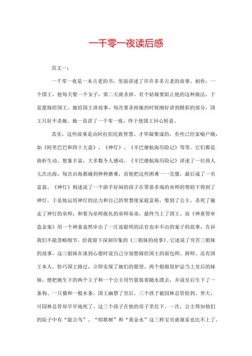 一千零一夜读后感.docx