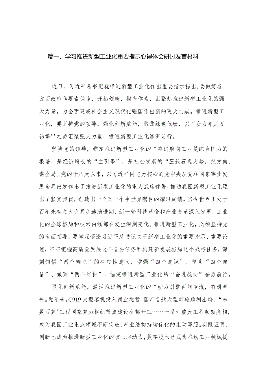 学习推进新型工业化重要指示心得体会研讨发言材料（共12篇）.docx_第3页