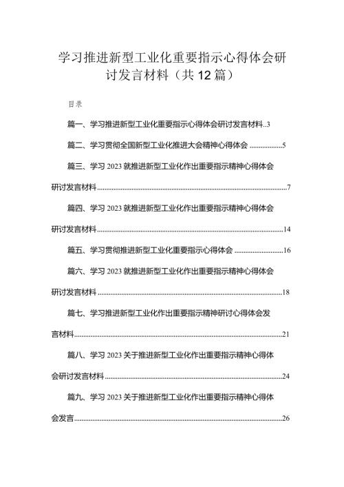 学习推进新型工业化重要指示心得体会研讨发言材料（共12篇）.docx