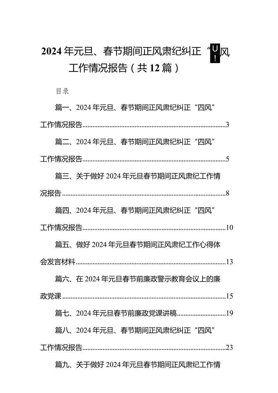 2024年元旦、节期间正风肃纪纠正“四风”工作情况报告12篇（精编版）.docx_第1页