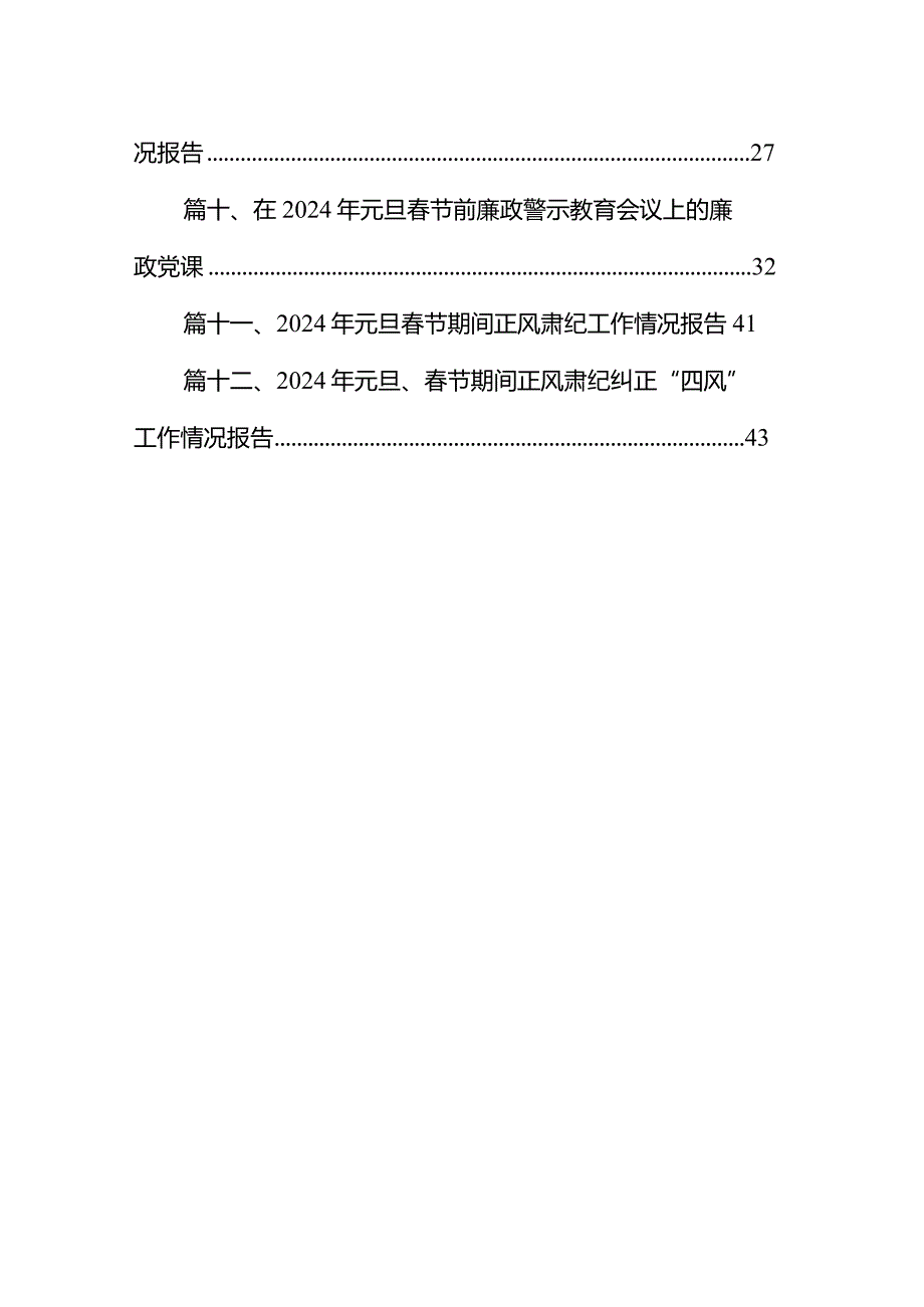 2024年元旦、节期间正风肃纪纠正“四风”工作情况报告12篇（精编版）.docx_第2页