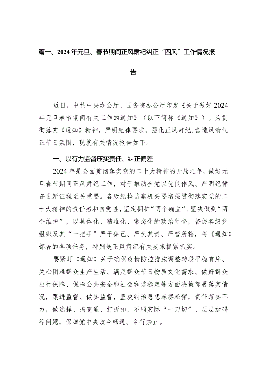 2024年元旦、节期间正风肃纪纠正“四风”工作情况报告12篇（精编版）.docx_第3页