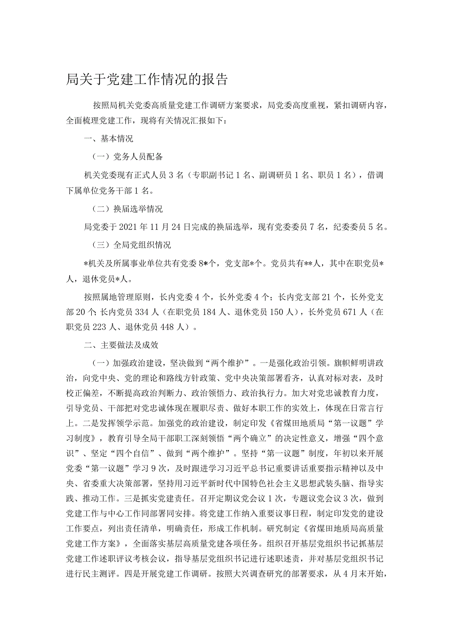 局关于党建工作情况的报告(1).docx_第1页
