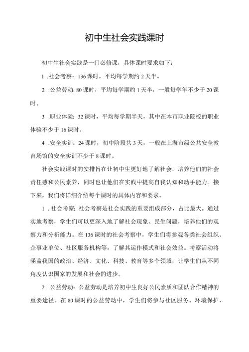 初中生社会实践课时.docx