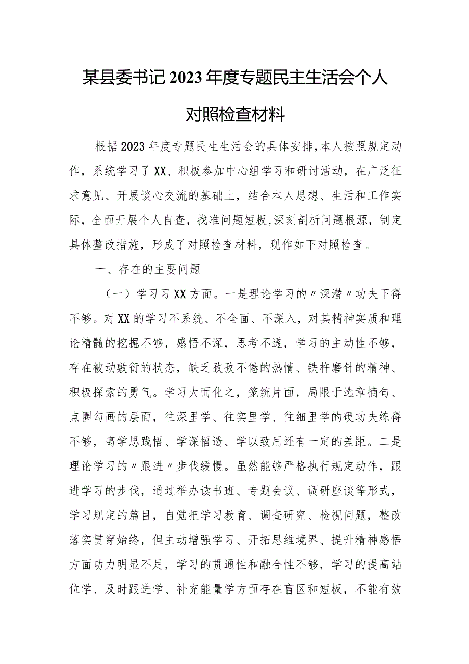 某县委书记2023专题民主生活会个人对照检查材料.docx_第1页
