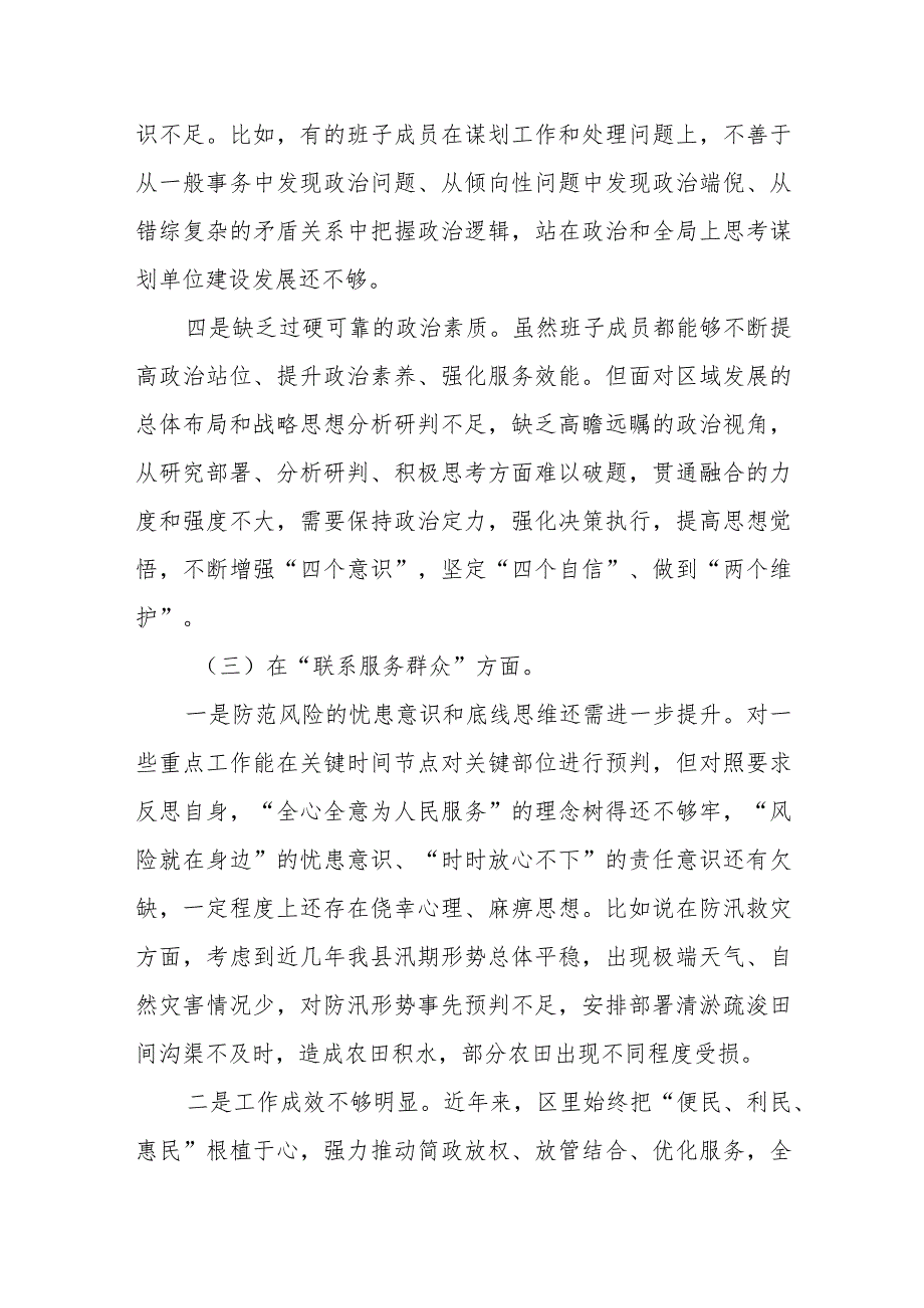 某县委书记2023专题民主生活会个人对照检查材料.docx_第3页